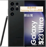 Samsung S23 ultra追星神器租借