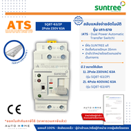 ATS เกาะราง / Mini ATS สวิทซ์สลับแหล่งจ่ายไฟอัตโนมัติ Automatic transfer switch 2P/4P 63A (Suntree)