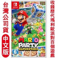 【全新現貨】NS Switch遊戲 瑪利歐派對 超級巨星 中文版 純日版 Mario party 瑪利歐派對超級巨星