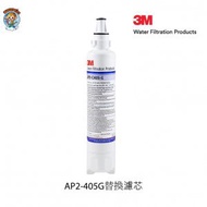 3M - 3M 濾水系統濾芯FILTER AP2-C405-G濾芯 [適合替換AP Easy Lc/AP Easy Complete/C LC/AP305] 平行進口