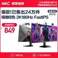 HKC 27英寸2K高清180Hz高分FastIPS快速液晶显示屏1ms游戏电竞家用外接笔记本台式电脑显示器IG27Q