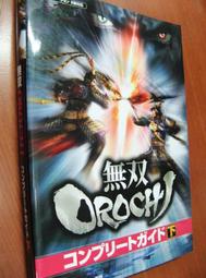 【絕版電玩攻略館】日版原裝攻略本《無雙 OROCHI 下》#V12C06