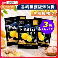 [零食] · 喜瑪拉雅鹽薄荷糖（生薑檸檬味）15g ❎ 3包｜Himalaya Ginger Lemon｜超冰涼薄荷糖／清涼糖｜獨立小包裝｜返工／旅行／隨身零食｜最佳日期至2028年4月20日