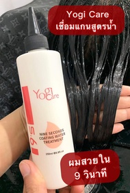 ของแท้💯 Yogi 9' s ทรีทเม้นท์ เชื่อมแกน สูตรเข้มข้น มาในรูปแบบน้ำ💦 ซึมซับเข้าสู่เส้นผมภายในไม่กี่วินาที❗  250ml.