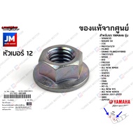 957020850000 น๊อตท่อไอเสีย น็อตยึดคอท่อ SPARK115,NOUVO SX,TTX,MIO115I/125I,FILANO,GRAND FILANO/HYBRID,TRICITY125,NMAX,R15,FREEGO,EXCITER,ALL NEW NMAX,GT125,XSR155,M-SLAZ,LEXI,FINN,XMAX,MT-15,ALL NEW R15,ALL NEW AEROX,QBIX,JUPITER