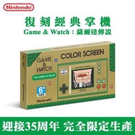任天堂 - Game & Watch 薩爾達傳說限定版 35周年紀念攜帶型遊戲機