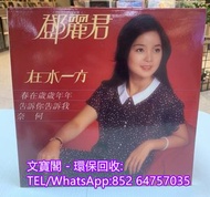 高價回收黑膠碟lp 鄧麗君黑膠唱片 鄧麗君黑膠 鄧麗君-在水一方lp 黑膠唱片 黑膠碟 LP 鄧麗君白版黑膠唱片
