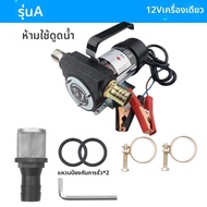 sj | ปั๊มดูดน้ำมันดีเซลแบบไฟฟ้าหมุนกลับได้ สำหรับงานหนัก 12V24V220V