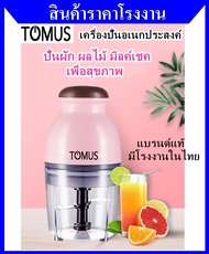 TOMUS แบรนด์แท้ เครื่องปั่นอเนกประสงค์ ปั่นผัก ผลไม้ มิลค์เชค โรงงานในไทย