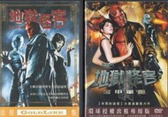 DVD 地獄怪客1+2 DVD 台灣正版 二手 ； 改編自美國暢銷漫畫； 朗帕爾曼 莎瑪布萊兒