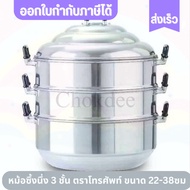 หม้อซึ้งนึ่ง Pot ตราโทรศัพท์ ราคาถูก คุ้มค่า อลูมีเนียม 3 ชั้น ตั้งแต่ 22-40CM ราคาส่ง