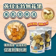 御品匯黃耳玉竹無花果美肌潤肺湯