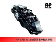 AP RACIN CP9541 前 / 後四活塞卡鉗組 搭配 JK RACING 356mm 碟盤/陶瓷盤/ AP原廠盤