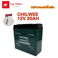 TOPONLINE แบตแห้งแท้12V12ah/20ah Chilwee 6-DZF-20 อะไหล่ Lead-Acid cell แบตเตอรี่จักรยานไฟฟ้า แถมฟรี