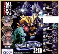 【奇蹟@蛋】BANDAI(轉蛋)扭蛋戰士NEXT 20 全6種整套販售 NO:3414