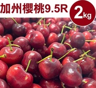 【甜露露】 加州櫻桃9.5R (2kg±10%/盒) ,預計4月30日-5月2日出貨