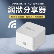 3年保固 2入組 TOTOLINK AC1200 Mesh 網狀路由器系統 wifi分享器 路由器 組網 中繼器【雲吞】