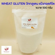 🔥Keto 🔥 ราคาส่ง แป้งชุบทอดคีโต / แป้งวีทกลูเตน(VITAL WHEAT GLUTEN) โปรตีนจากข้าวสาลี เกรดพรีเมี่ยม PREMIUM