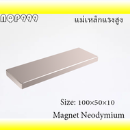 1ชิ้น แม่เหล็ก 100*50*10มิล สี่เหลี่ยม 100x50x10มิล Magnet Neodymium 100x50x10mm แม่เหล็กแรงสูง นีโอ