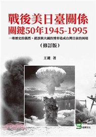 124.戰後美日臺關係關鍵50年1945-1995（修訂版）