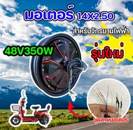 มอเตอร์จักรยานไฟฟ้า 14X2.50 Electric Brushless Front Wheel Hub Motor Front Drive Wheel Brushless E-Baike Bicycle Power:48V 350W14 นิ้ว