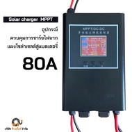 🔔ยอดขายอันดับ1 โซล่าชาร์จเจอร์ Y01.0 MPPT 12V 24V 36V 48V Auto รีดพลังงานได้สูงสุด ขนาด 20A - 65A ส