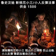 泰國佛牌 魯史汶迪 斬桃花小三/小人反彈法事