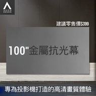 AKON DESIGN - Wanbo 萬播Akon Design 100吋 金屬抗光幕