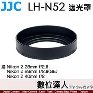 【數位達人】JJC LH-N52 遮光罩 適 Nikon Z 40mm F2／Z 28mm F2.8 同 LHN52 原