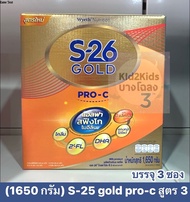 (1650 กรัม) โฉมใหม่ สูตร 3 S-26 Gold Pro-C นมผง เอส-26 โกลด์ โปร-ซี 3 ขนาด 1650 กรัม