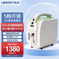 琅舤（LONGFIAN）【欧盟品牌】1L保健制氧机吸氧机家用老人孕妇便携高原家庭氧气机经典款1-5L流量可调