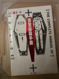 完全自殺手冊~鶴見濟