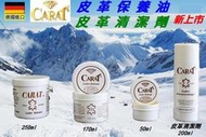 德國原裝進口 CARAT 皮革保養油 皮革清潔劑 皮革油 皮衣保養 汽車皮椅 皮鞋 皮包 皮沙發 皮箱 皮件清潔保養