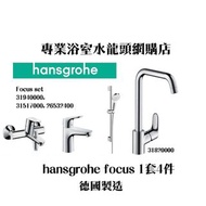 【現貨】 Hansgrohe Focus 浴室/面盆/廚房/花灑柱組合套裝 1套4件, 100%德國製造