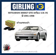GIRLING ผ้าเบรค ก้ามเบรค รถยนต์ MITSUBISHI 3000GT GTO เครื่อง 3.0L V6 มิตซูบิชิ 3000 จีที ปี 1991 -