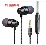 入耳式耳機【3.5接口3米直播耳機黑色】