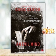 หนังสือ อยากให้ศพคุณอยู่หน้าไหนในตำราฯฉ.ปรับปรุง ผู้แต่ง Chris Carter สนพ.น้ำพุ หนังสือนิยายสืบสวนสอ