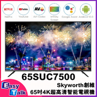 Skyworth 65SUC7500 65吋4K超高清智能電視機