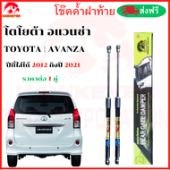โช๊คฝาท้าย Toyota Avanza โตโยต้า อแวนซ่า 2012 ถึงปี 2021 ( ราคาต่อ 1 คู่ ) ของแท้ สติ๊กเกอร์ ทอง