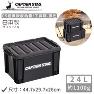 【日本CAPTAIN STAG】日本製CS經典款收納箱/工具箱24L-黑色