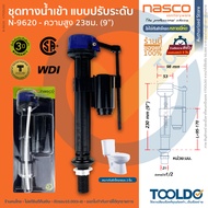 NASCO วาล์วน้ำเข้า ชักโครก 9 นิ้ว ใช้ได้กับหลายยี่ห้อ N-9620 ประกัน3ปี WDI แกนน้ำเข้าชักโครก ลูกลอย 
