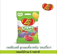 Jelly Belly Chewy Candy Sour 60 g. เจลลี่เบลลี่ ลูกอมเคี้ยวหนึบ รสเปรี้ยวกลิ่นผลไม้ มี 3 แบบ