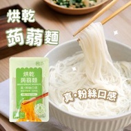 輕鬆食 - 烘乾蒟蒻麵