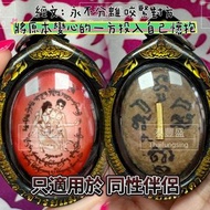 特別款: 2566 正法同性和合穩定關係燕通 後有手贊經文 男男女女 / 愛情