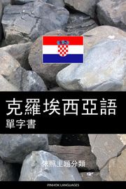 克羅埃西亞語單字書 Pinhok Languages
