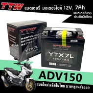 แบตเตอรี่ HONDA ADV150 ADV160 เอดีวี150 แบตเตอรี่แห้ง TTW  รุ่น YTX7L (12V7Ah) แบตใหม่พร้อมใช้งานได้