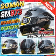 (SET+บลูทูธS3) หมวกกันน็อค SOMAN SM973 รุ่นใหม่ล่าสุด 2025 ทรงสปอร์ต น้ำหนักเบาสวมใส่สะบาย