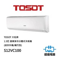 Tosot - 大松 S12VC100 1.5匹 變頻淨冷分體式冷氣機 (迷你外機/纖巧型)