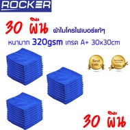 ผ้าไมโครไฟเบอร์ 30x30cm หนามาก 320gsm Set 50ผืน เกรด A+ อุปกรณ์ทำความสะอาด หนา อย่างดี ทำความสะอาดรอ