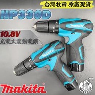 台灣牧田 原廠 全新 HP330D 10.8V 充電式震動電鑽 空機 鋰電 MAKITA 電鑽 電動起子 震動電鑽